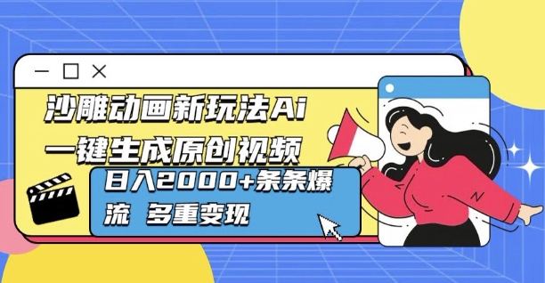 沙雕动画新玩法Ai一键生成原创视频日入多张，条条爆流 多重变现-小何资源库