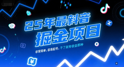 25年最新抖音掘金项目，非常简单，容易起号，干了就有收益那种-小何资源库