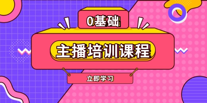 （13956期）主播培训课程：AI起号、直播思维、主播培训、直播话术、付费投流、剪辑等-小何资源库