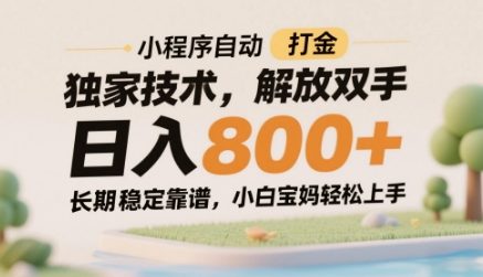 小程序自动打金独家技术，解放双手日入8张，长期稳定靠谱，小白宝妈轻松上手【揭秘】-小何资源库