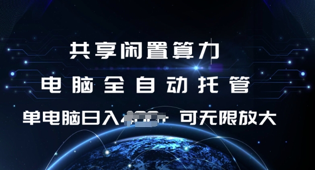 共享闲置算力，电脑全自动托管， 单机日入1张，可矩阵放大【揭秘】-小何资源库