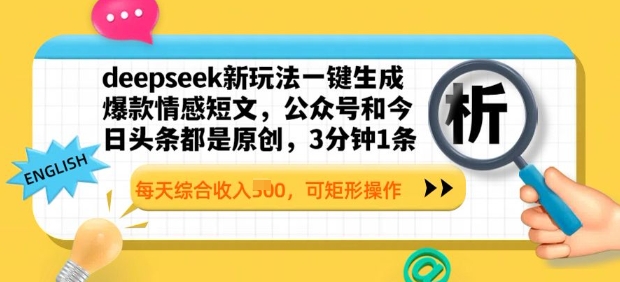deepseek新玩法一键生成爆款情感短文，3分钟1条，每天综合收入多张，可矩形操作-小何资源库