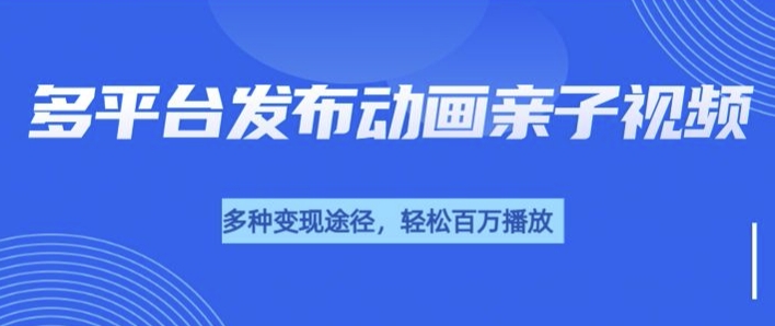 短短30秒，轻松上百万播放，用AI做亲子育儿插画视频，居然这么香-小何资源库