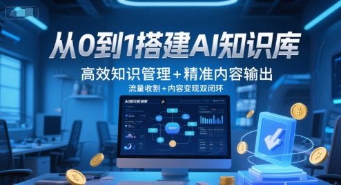 从0到1搭建AI知识库，高效知识管理+精准内容输出，流量收割+内容变现双闭环-小何资源库