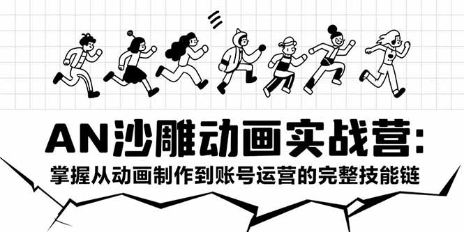 （15425期）AN沙雕动画实战营：掌握从动画制作到账号运营的完整技能链-小何资源库