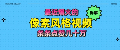拆解最近爆火的像素风格视频如何做到条条作品点赞几十W-小何资源库