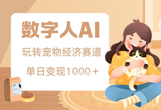 用AI数字人玩转宠物经济赛道，单日变现多张的玩法-小何资源库