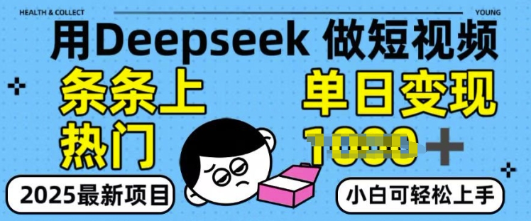 用deepseek+剪咉生成爆款视频，条条上热门，单日变现多张!-小何资源库
