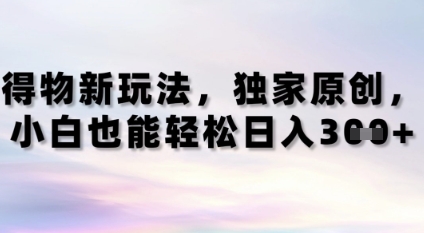 得物新玩法，独家原创，小白轻松日入3张+-小何资源库