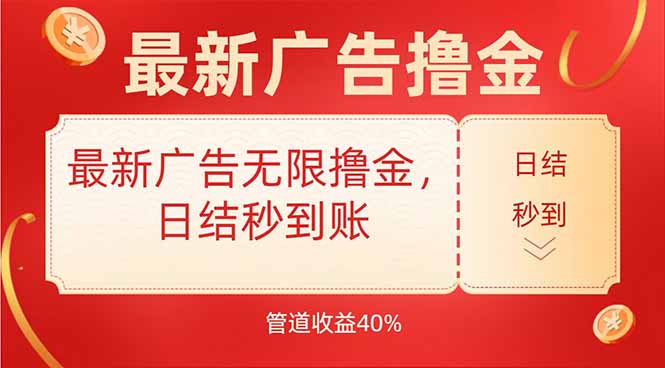 （15519期）最新广告无限撸金，日结秒到，管道40%-小何资源库