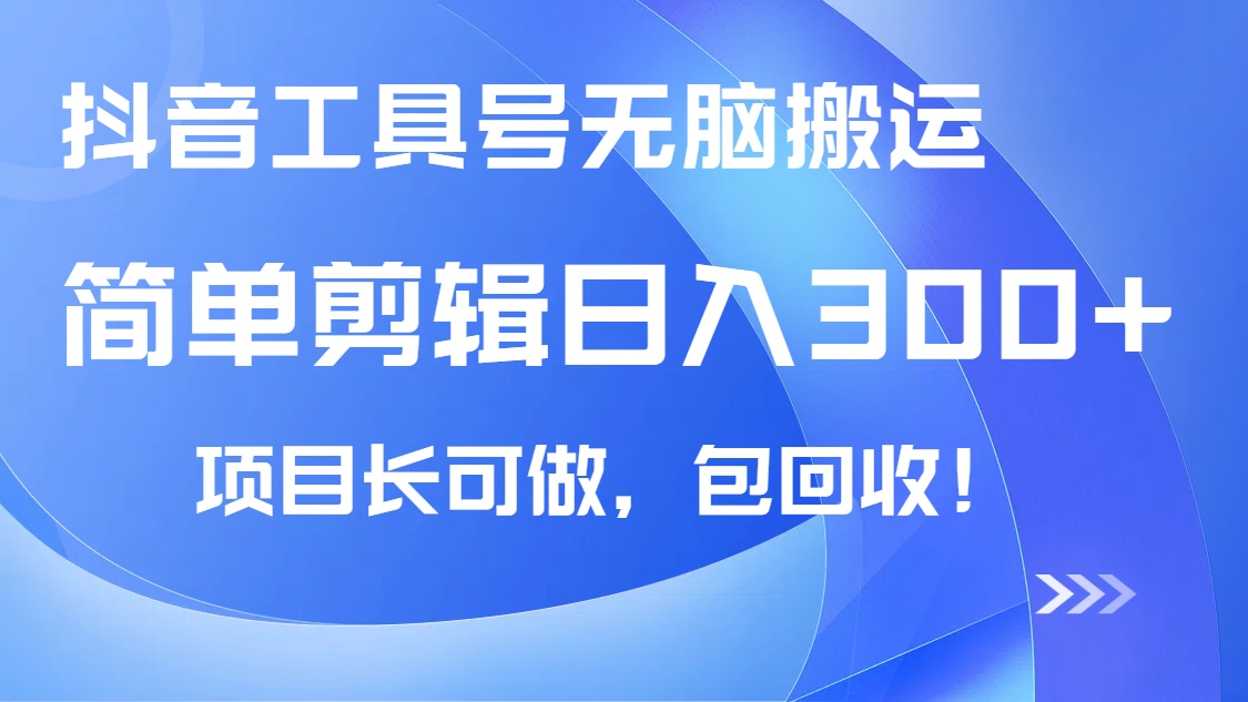 （14572期）抖音工具号无脑搬运玩法，小白轻松可日入300+包回收，长期可做-小何资源库