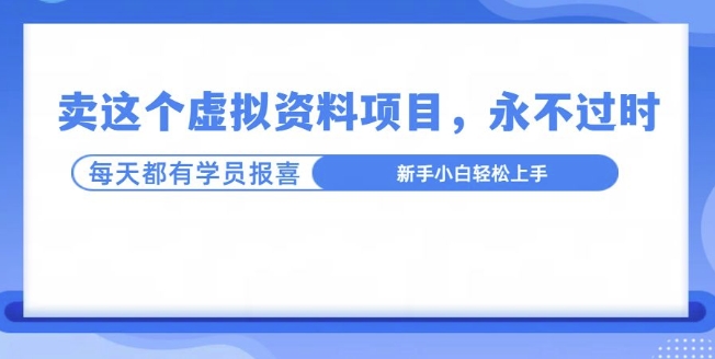 卖这个虚拟资料，真的永不过时，坚持做下去，一定有结果-小何资源库