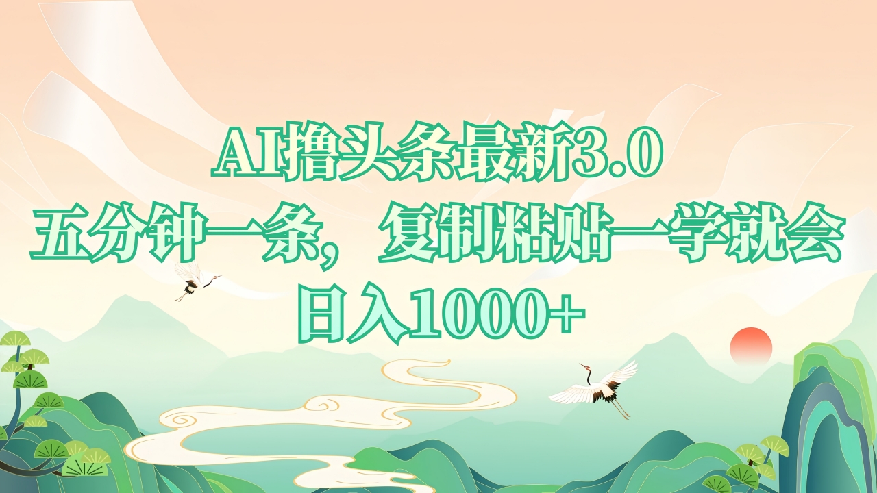 （13746期）AI撸头条最新3.0，5分钟一条，复制粘贴一学就会，日入1000+-小何资源库