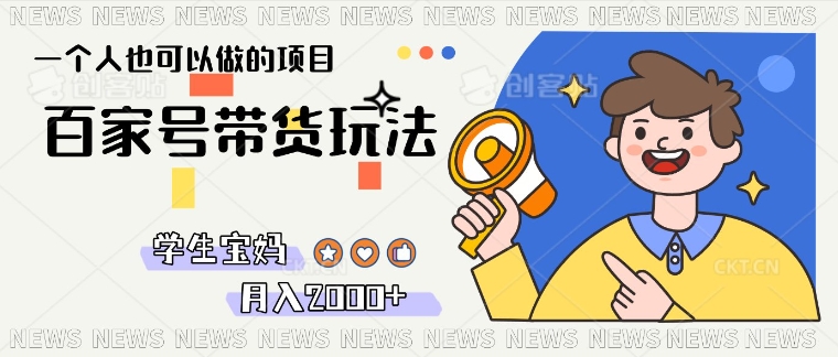 单号单月2k+的百家号带货玩法，一个人也能做-小何资源库