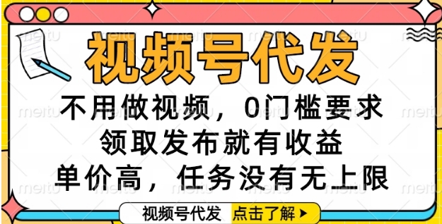 视频号代发，不用做视频，0门槛要求，领取发布就有收益，单价高，任务没有无上限【揭秘】-小何资源库