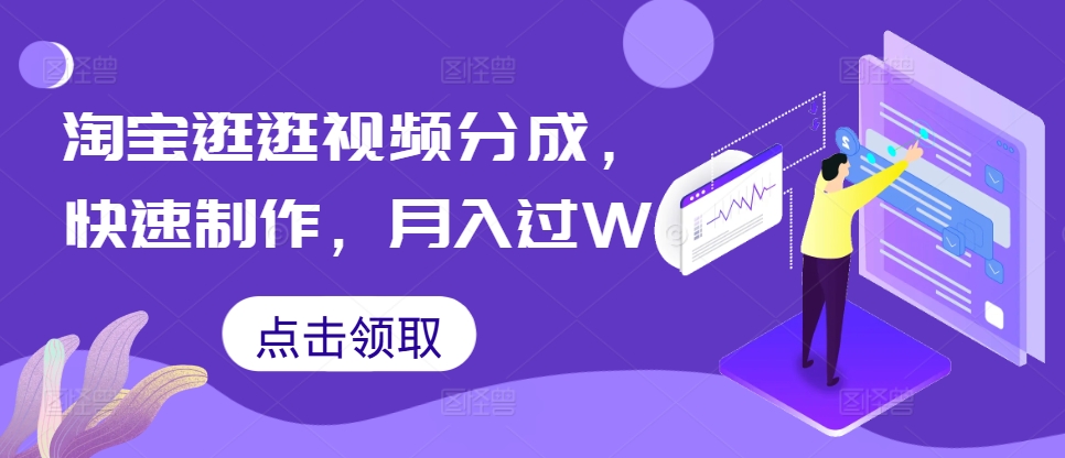 淘宝逛逛视频分成，快速制作，月入过W-小何资源库
