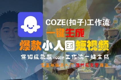 COZE(扣子)工作流一键生成爆款小人国短视频，保姆级教程，零基础快速入门-小何资源库