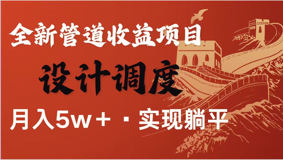 （14256期）暴利项目，每天被动收益1500+，长期管道收益！0成本自己做老板！-小何资源库
