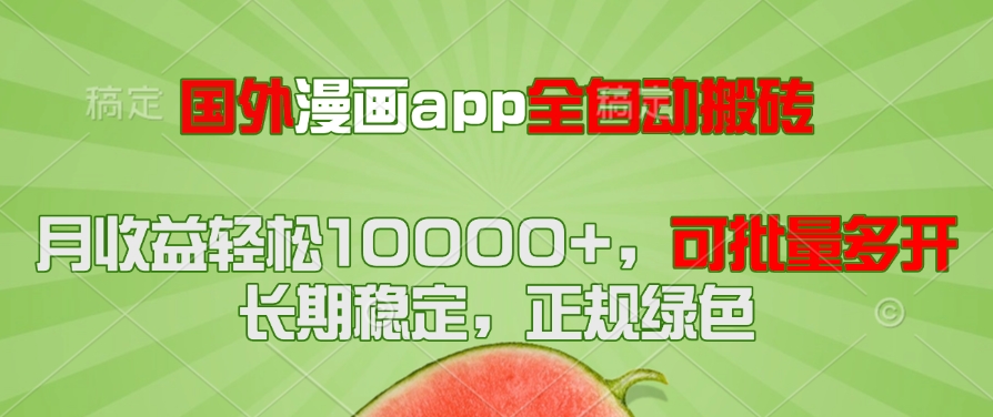 （14822期）国外漫画app全自动搬砖项目，月收益轻松10000+，可批量多开！！！-小何资源库
