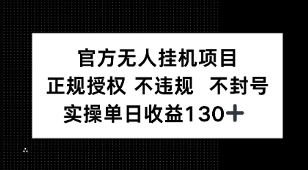 视频号官方无人挂G项目，正规授权 不违规 不封号，实操单日收益130-小何资源库