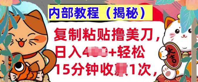 复制粘贴撸美刀，日入多张，内部教程(揭秘)，懒人捡钱，长期自动收入-小何资源库