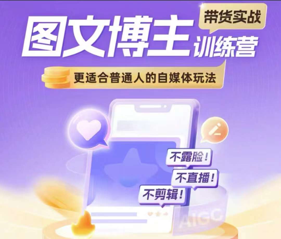 图文博主带货实战训练营，更适合普通人的自媒体玩法，不露脸不直播不剪辑-小何资源库