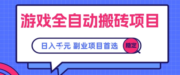 游戏全自动搬砖项目，副业项目首选，当天可见收益，日入1k，​长久稳定【揭秘】-小何资源库