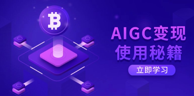 （14575期）AIGC变现使用秘籍：从了解ChatGPT底层逻辑开始，开启高效智能之旅-小何资源库