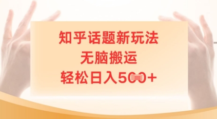 知乎话题新玩法，无脑搬运，轻松日入5张-小何资源库