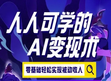 人人可学的AI变现术，零基础轻松实现被动收入-小何资源库