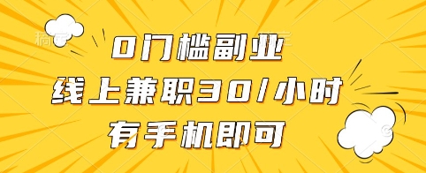 0门槛副业，线上兼职30一小时，有手机即可【揭秘】-小何资源库