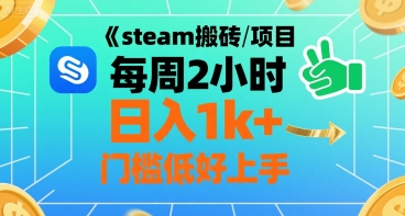 steam搬砖项目每周2小时日入1k+收益核心玩法，手把手教你，门槛低好上手-小何资源库