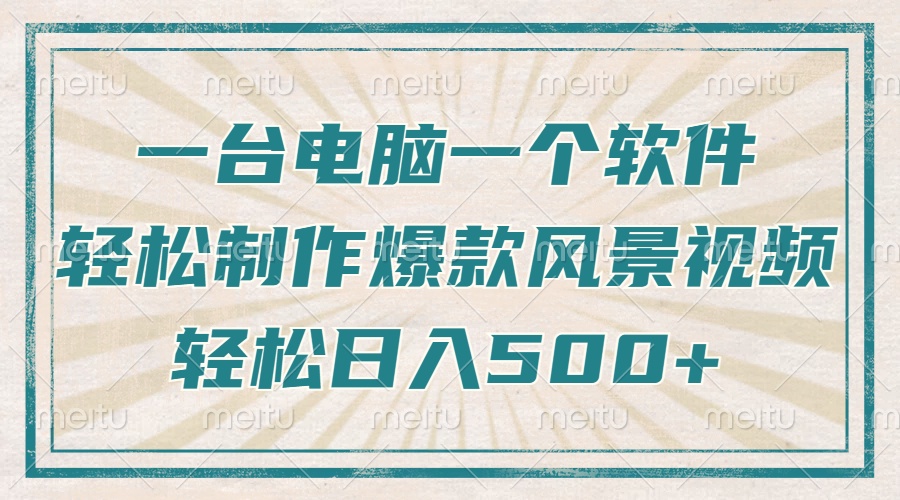 （14054期）只需一台电脑一个软件，教你轻松做出爆款治愈风景视频，轻松日入500+-小何资源库
