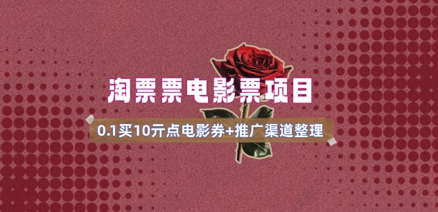 电影票无门槛券推广_0.1亓买10亓无门槛+渠道入口(v1.0版教程)-小何资源库