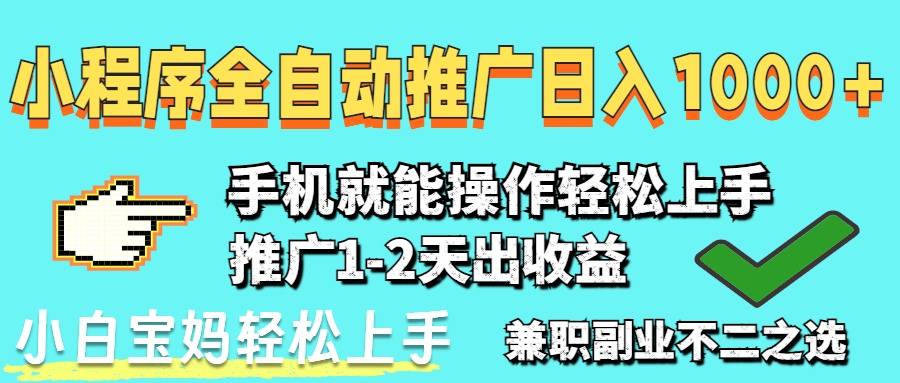 （14526期）2025年最新风口，小程序自动推广，稳定日入1000+，小白轻松上手-小何资源库