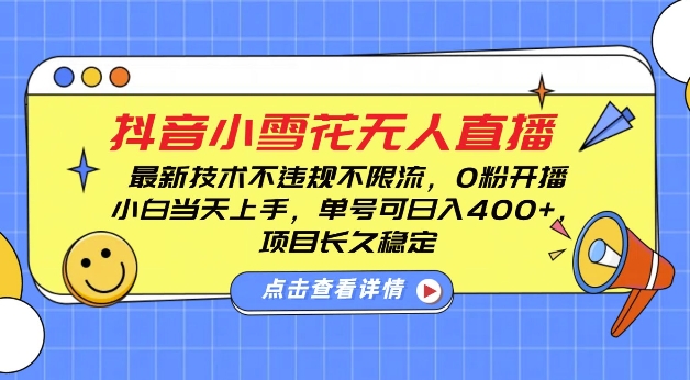 DY小雪花无人直播，0粉开播，不违规不限流，新手单号可日入4张，长久稳定【揭秘】-小何资源库