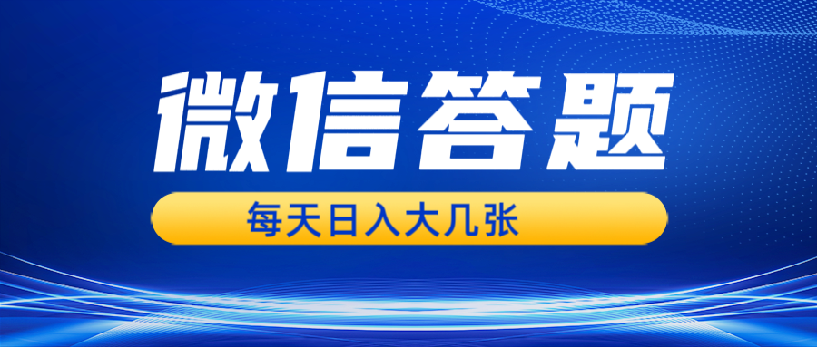 （13473期）微信答题搜一搜，利用AI生成粘贴上传，日入几张轻轻松松-小何资源库