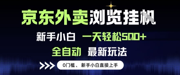京东外卖浏览全自动项目，操作简单0成本，新手小白轻松一天5张+【揭秘】-小何资源库
