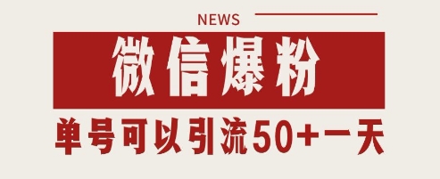 微信爆粉，私域暴力引流打法日引千粉 单号日进50+【揭秘】-小何资源库