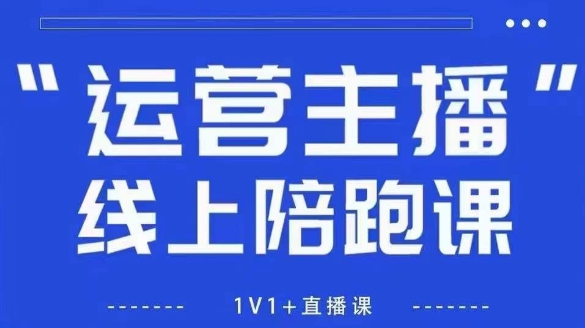猴帝1600线上课【4月6更新】拉爆自然流，做懂流量的主播，新规政策下，自然流破圈攻略-小何资源库
