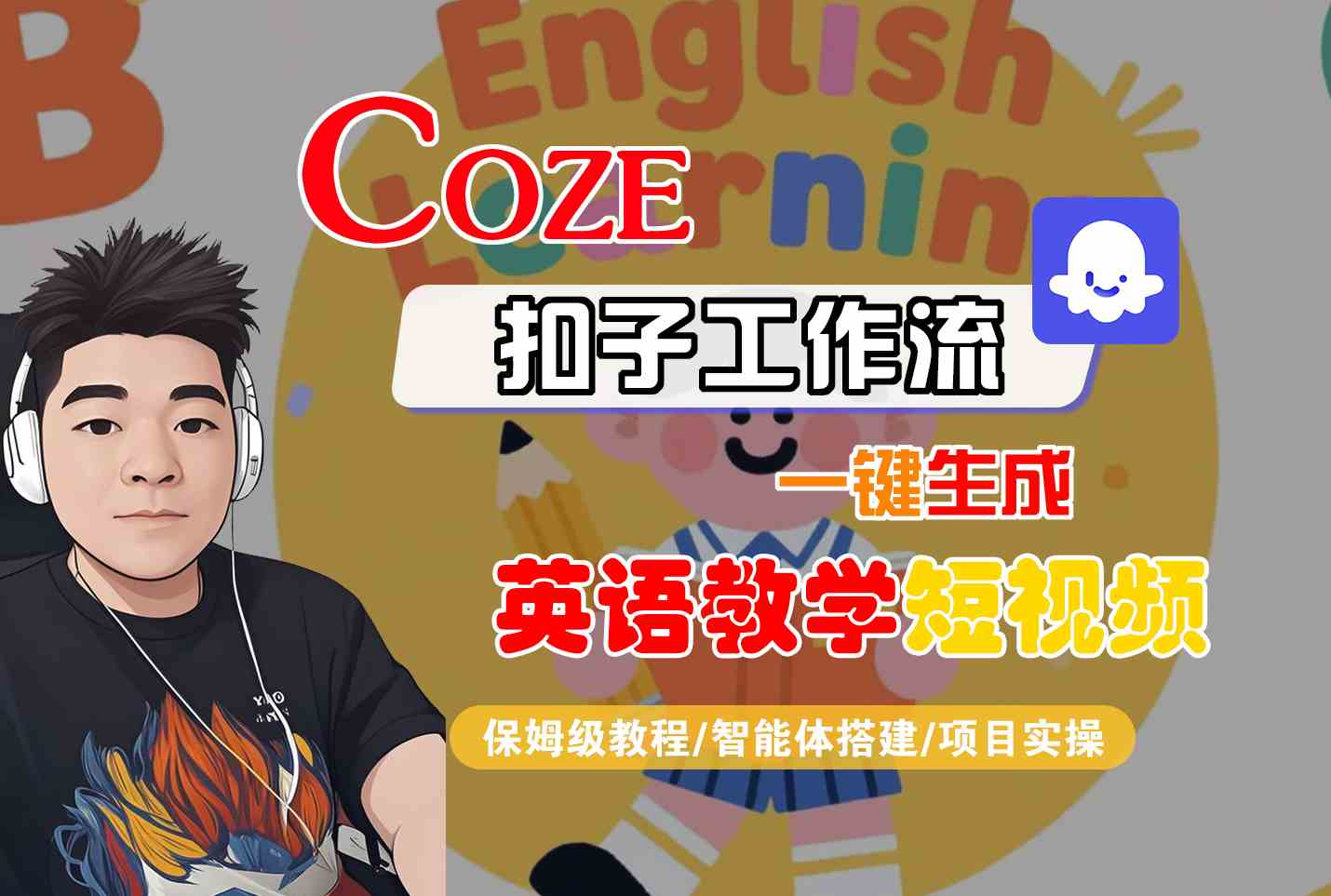 COZE扣子工作流一键生成英语教学短视频，保姆级教程-智能体搭建-项目实操-小何资源库
