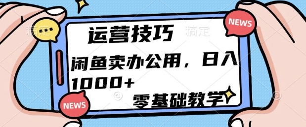 闲鱼卖办公用品，零基础教学，日入多张-小何资源库