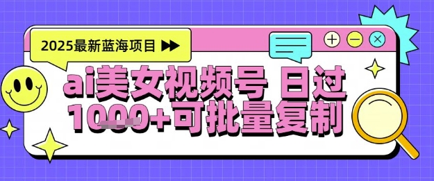 视频号AI美女跳舞暴力起号玩法，日入1k+，全程软件操作，小白也能玩的项目-小何资源库