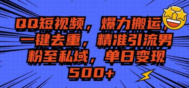 QQ短视频爆力搬运，一键去重，精准引流S粉至私域，单日变现5张-小何资源库