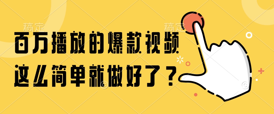 （14986期）百万播放的爆款视频，这么简单就做好了？-小何资源库