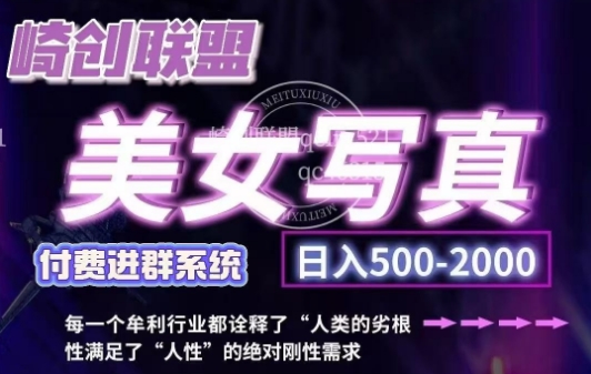 美女写真项目，低成本创业的机会，操作简单，只需要搬运，日入500+-小何资源库
