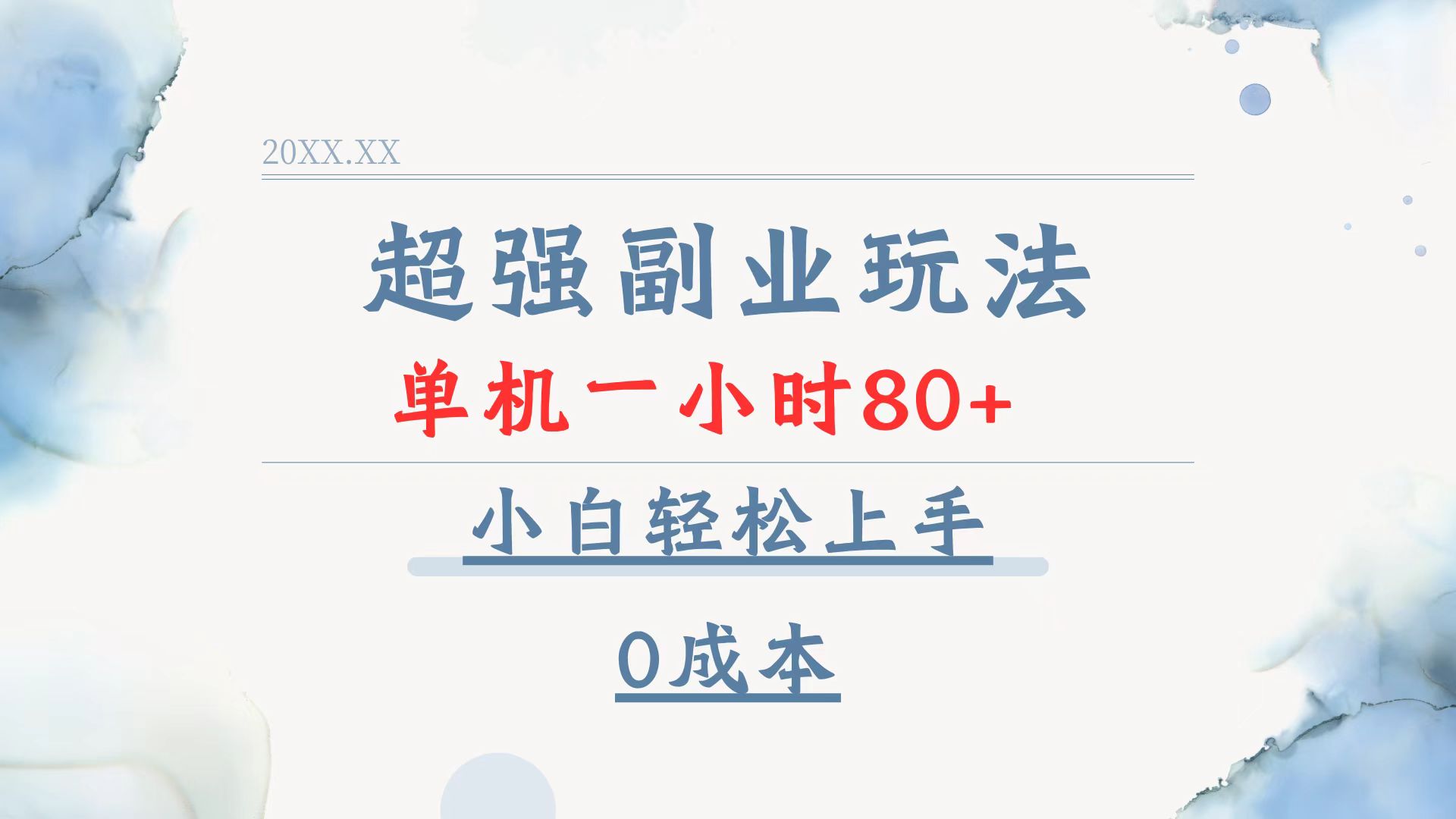 （13907期）超强副业玩法，单机一小时80+，小白轻松上手，0成本-小何资源库