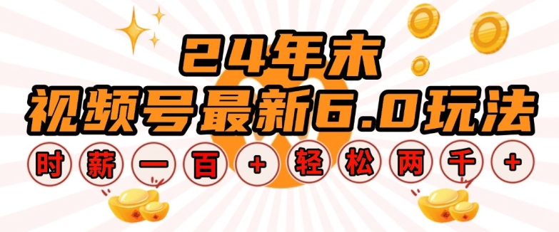 24年末视频号最新6.0玩法，单设备时薪100+，无脑批量放大，轻松日入多张【揭秘】-小何资源库