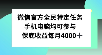 微信官方全民特定任务，手机电脑均可参与，保底月入4k-小何资源库