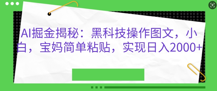 AI掘金揭秘：黑科技操作图文，小白宝妈简单粘贴，实现日入几张-小何资源库